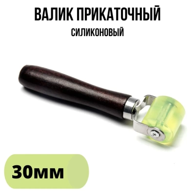 Валик прикаточный силиконовый для ПВХ ткани купить по выгодной цене 650 руб. в магазине RiverMart.ru